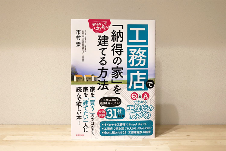 工務店で納得の家を建てる方法