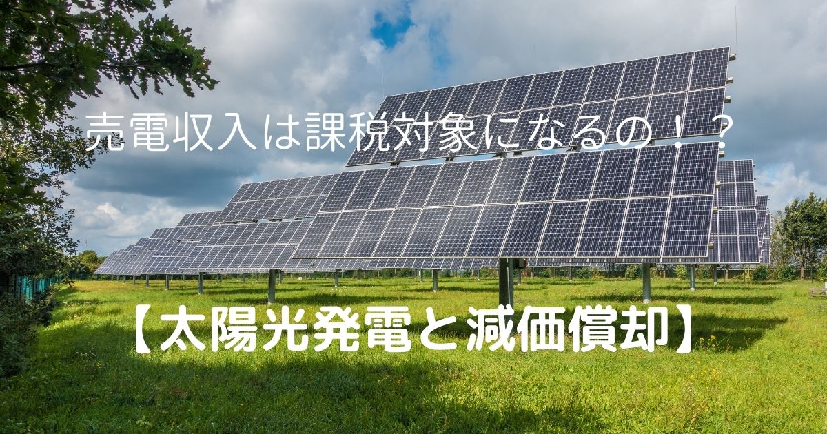 売電収入は課税対象になるの？【太陽光発電と減価償却】