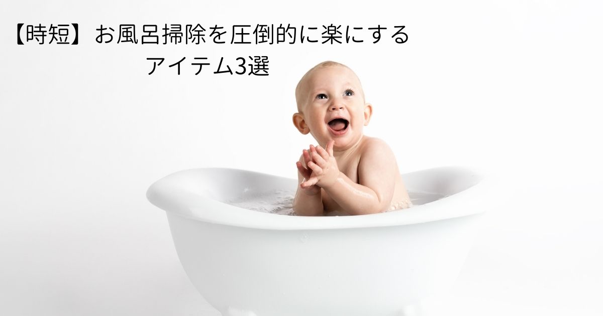 時短 お風呂掃除を圧倒的に楽にするアイテム3選 スタッフブログ 三重の注文住宅 新築戸建て ハウスクラフト