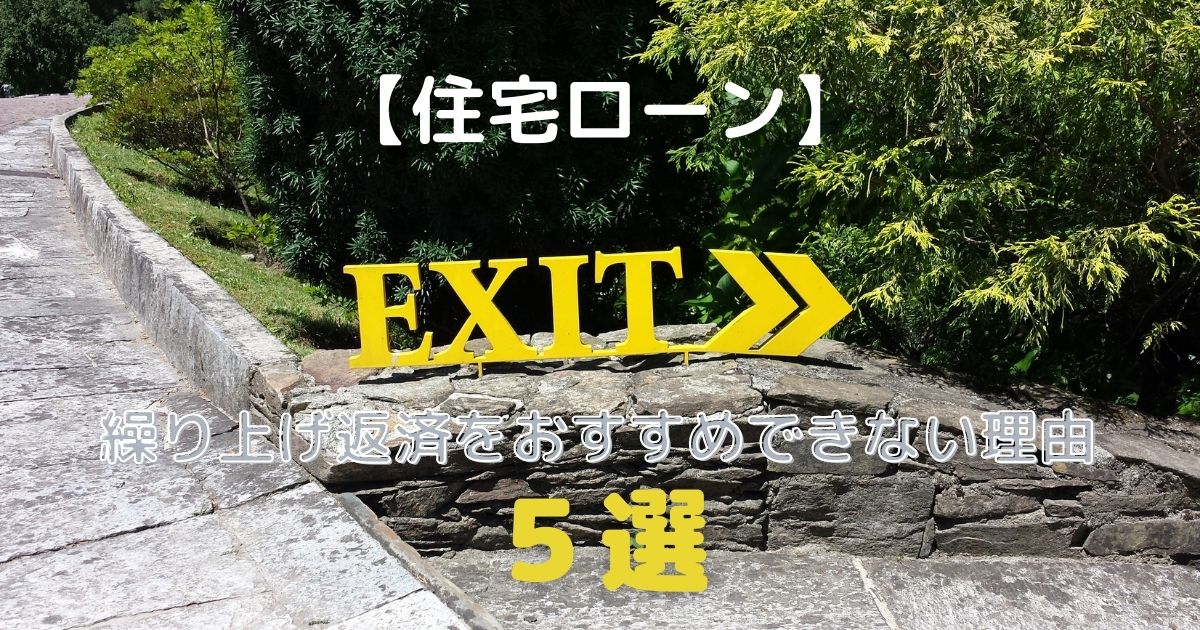 【住宅ローン】繰り上げ返済をおすすめできない理由5選