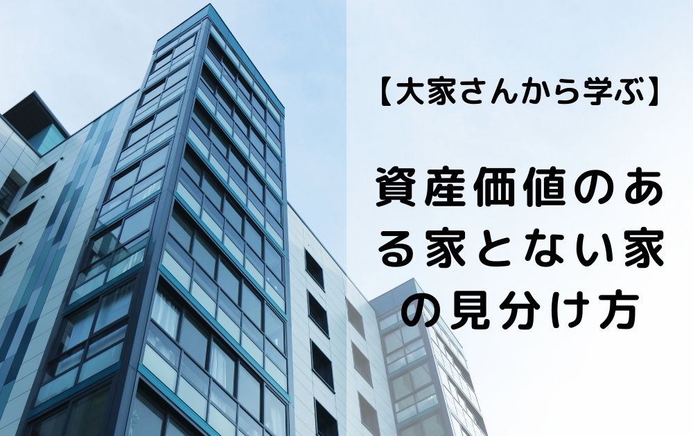 大家さんから学ぶ 資産価値のある家とない家の見分け方