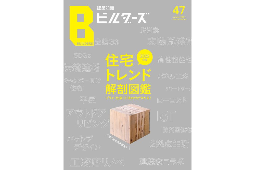 建築知識ビルダーズ 2022年版住宅トレンド解剖図鑑 プラン・性能・工法の今が分かる！