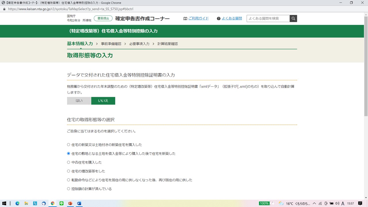 国税庁 確定申告書作成コーナー 住宅借入金等特別控除の入力 取得形態等の入力