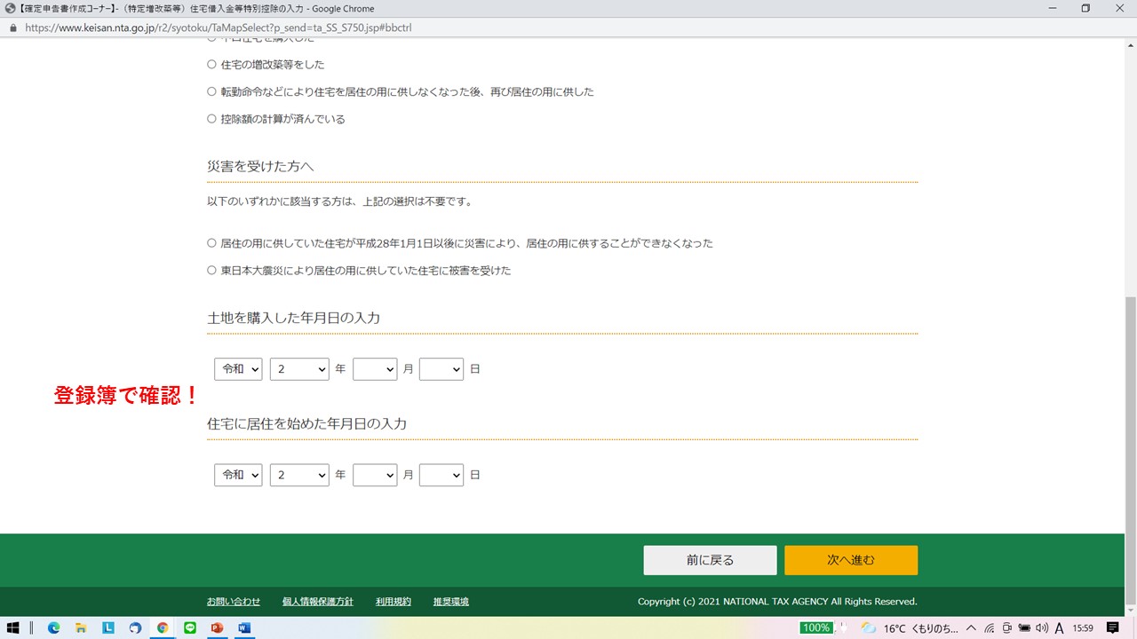 国税庁 確定申告書作成コーナー 土地を購入した年月日の入力 住宅に居住を始めた年月日の入力