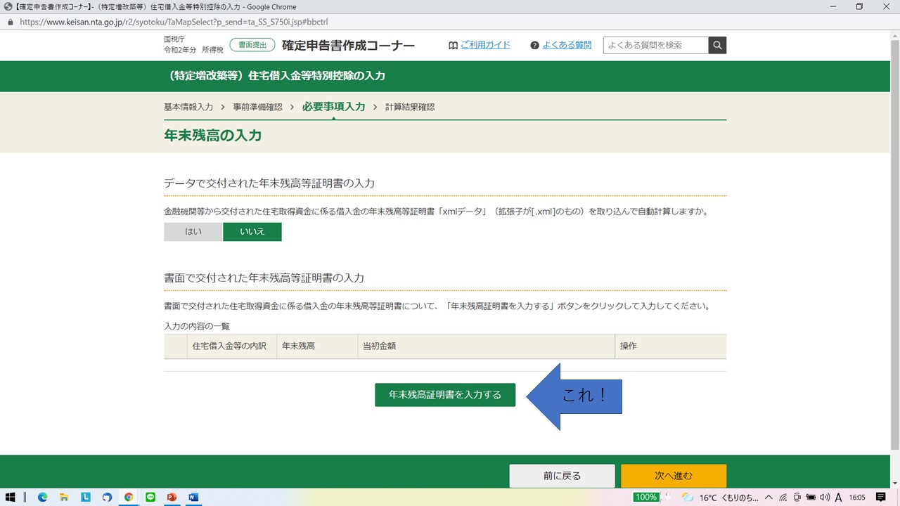 国税庁 確定申告書作成コーナー 住宅借入金等特別控除の入力 年末残高の入力