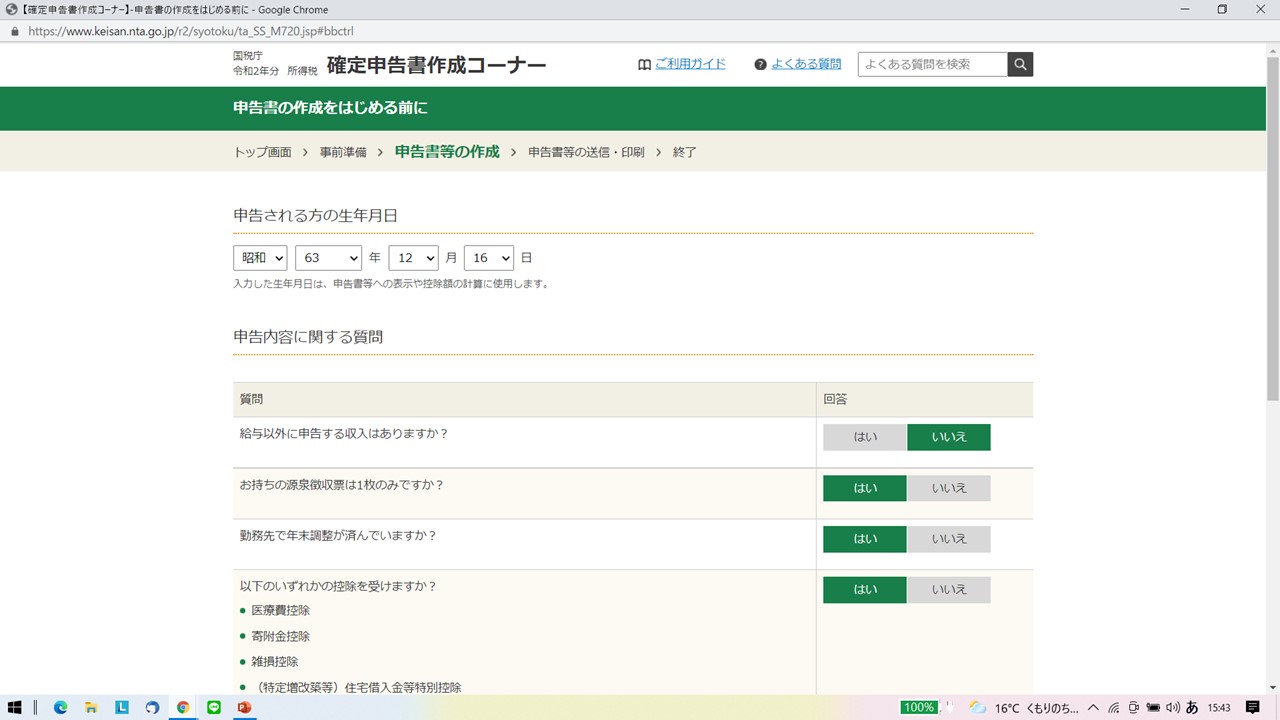 国税庁 確定申告書作成コーナー 申告される方の生年月日