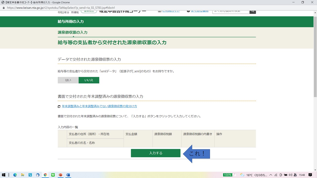 国税庁 確定申告書作成コーナー 給与等の支払書から交付された源泉徴収票の入力