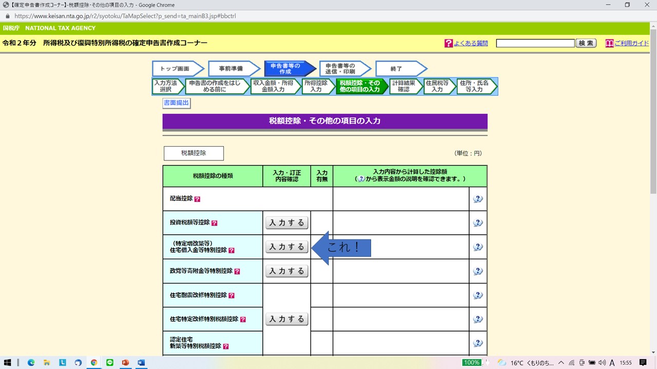 国税庁 確定申告書作成コーナー 税制控除・その他の項目の入力 住宅借入金等特別控除