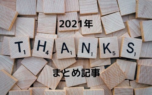 2021年家づくりブログのまとめ記事