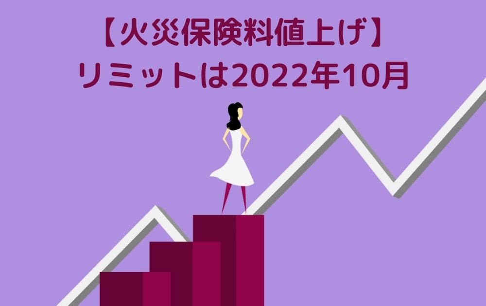 【火災保険料値上げ】リミットは2022年10月