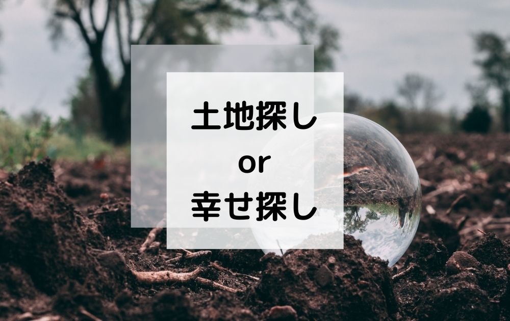 マイホームの土地探しor幸せ探し