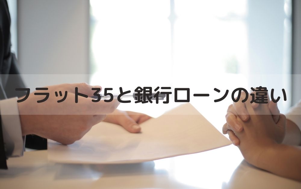 住宅ローンはどこで借りる？フラット35と銀行ローンの違い