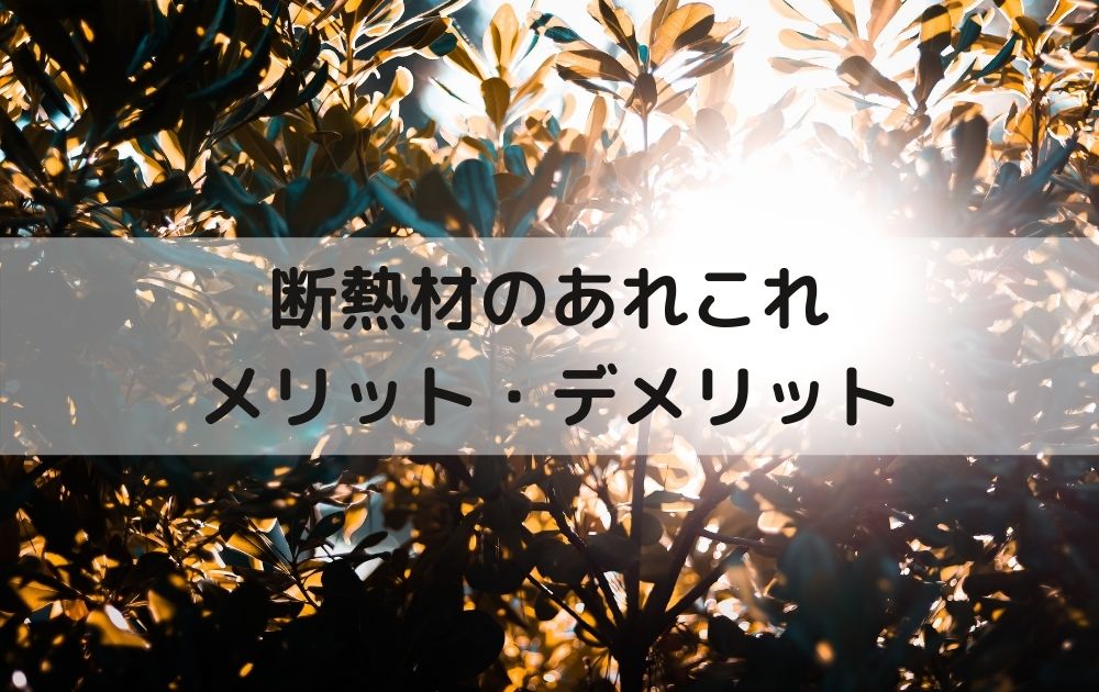 断熱材のメリット･デメリット【主観ゴリゴリ】