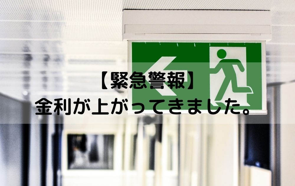 【緊急警報】金利が上がってきました。