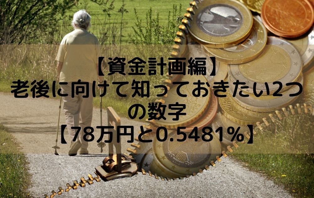 【資金計画編】老後に向けて知っておきたい2つの数字【78万円と0.5481%】