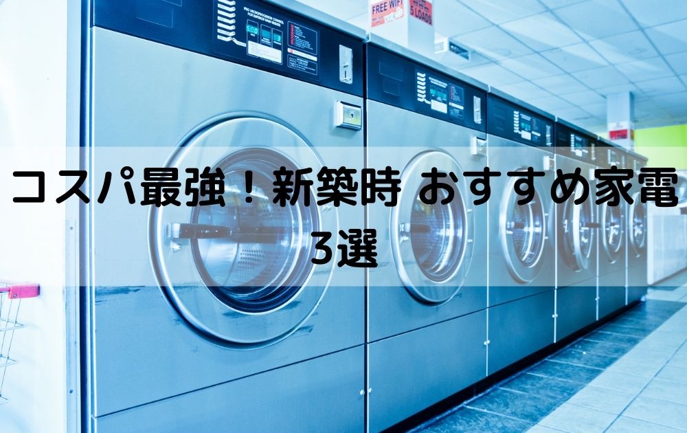 コスパ最強！新築時おすすめ家電 3選