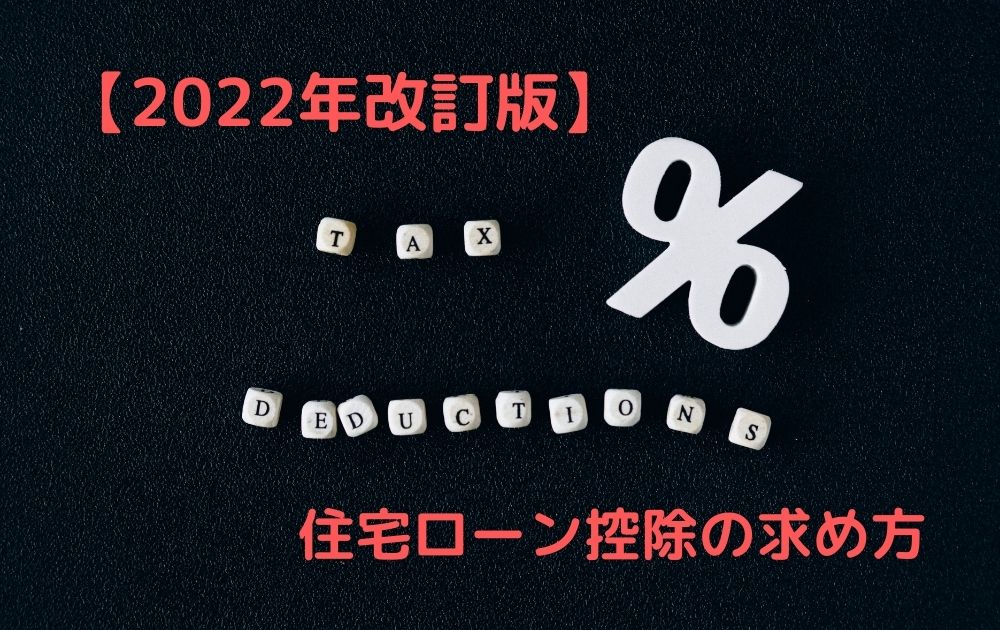 【2022年改訂版】住宅ローン控除の求め方