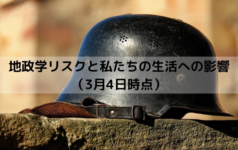 地政学リスクと私たちの生活への影響（3月4日時点）