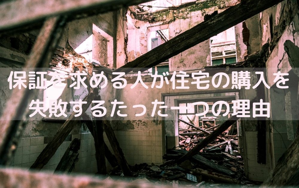 住宅購入で保証を求める人が失敗するたった一つの理由とは