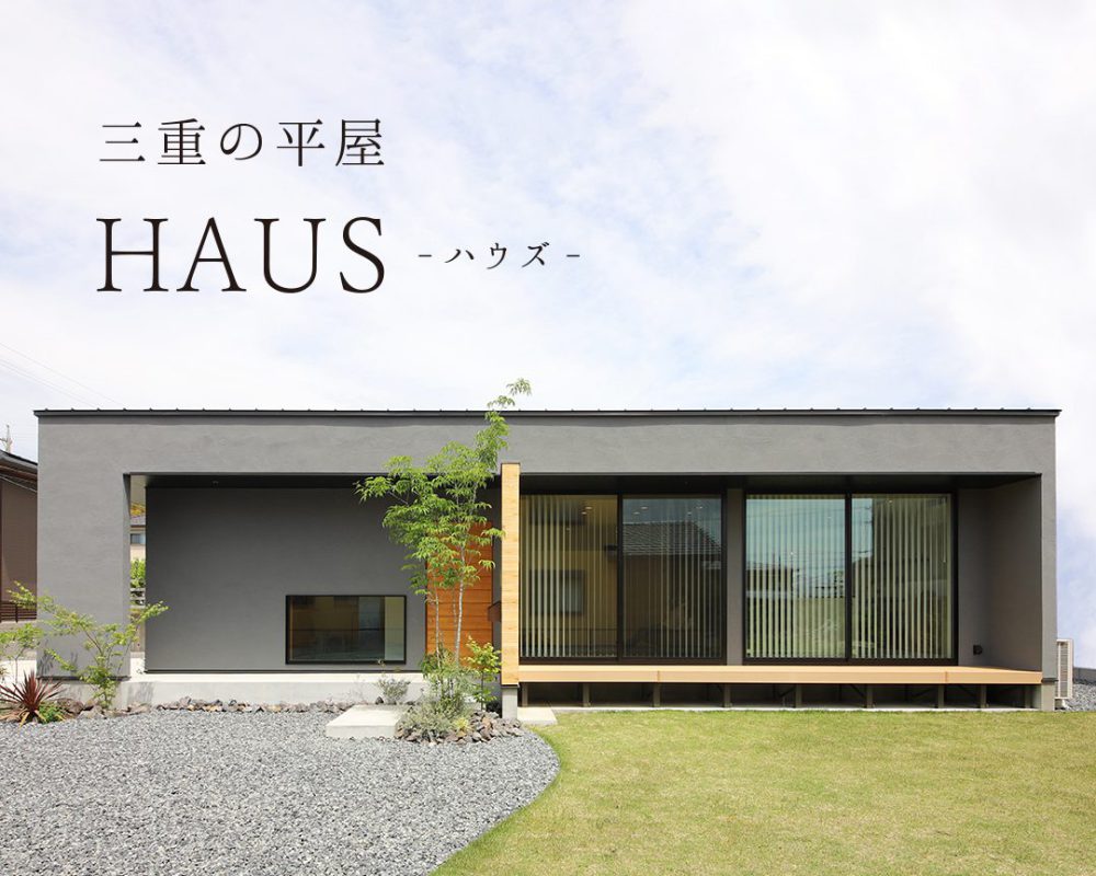 三重で注文住宅の平屋を建てるならハウスクラフトへ 三重の平屋 HAUS ハウズ
