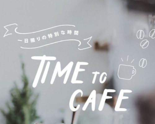 6/24(金) マルシェ「TIME to CAFE」のお知らせ