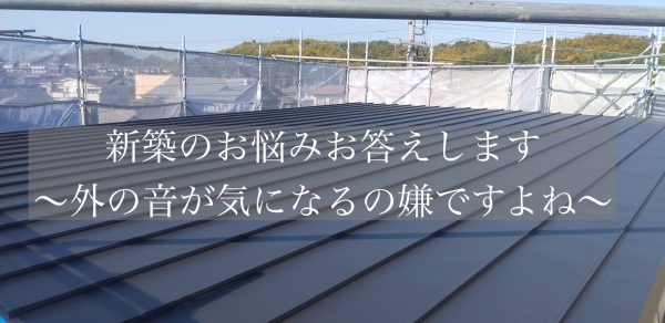 新築のお悩みお答えします～外の音が気になるの嫌ですよね～