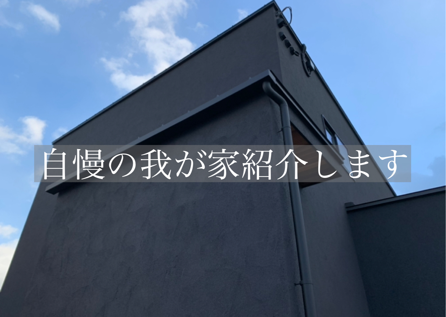 自慢の我が家紹介します