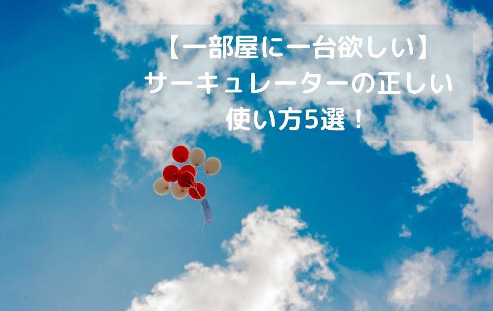 【一部屋に一台欲しい】 サーキュレーターの正しい使い方5選！ 三重の注文住宅工務店ハウスクラフトのスタッフブログ