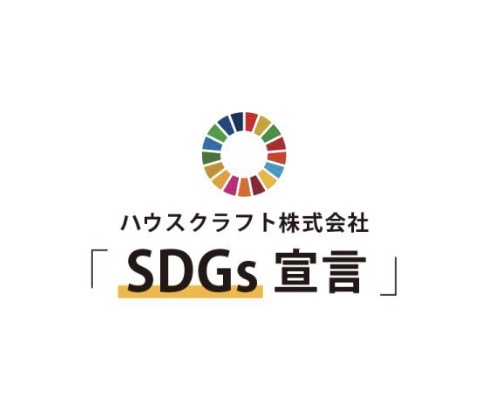 【ハウスクラフト株式会社・SDGs宣言】
