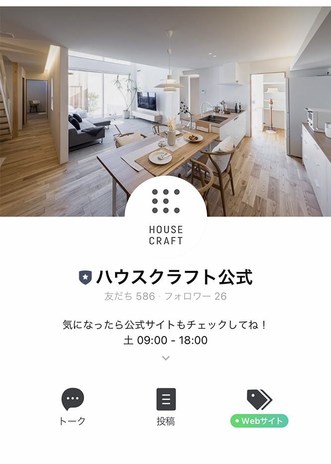 三重の注文住宅工務店 ハウスクラフトのLINEアカウント