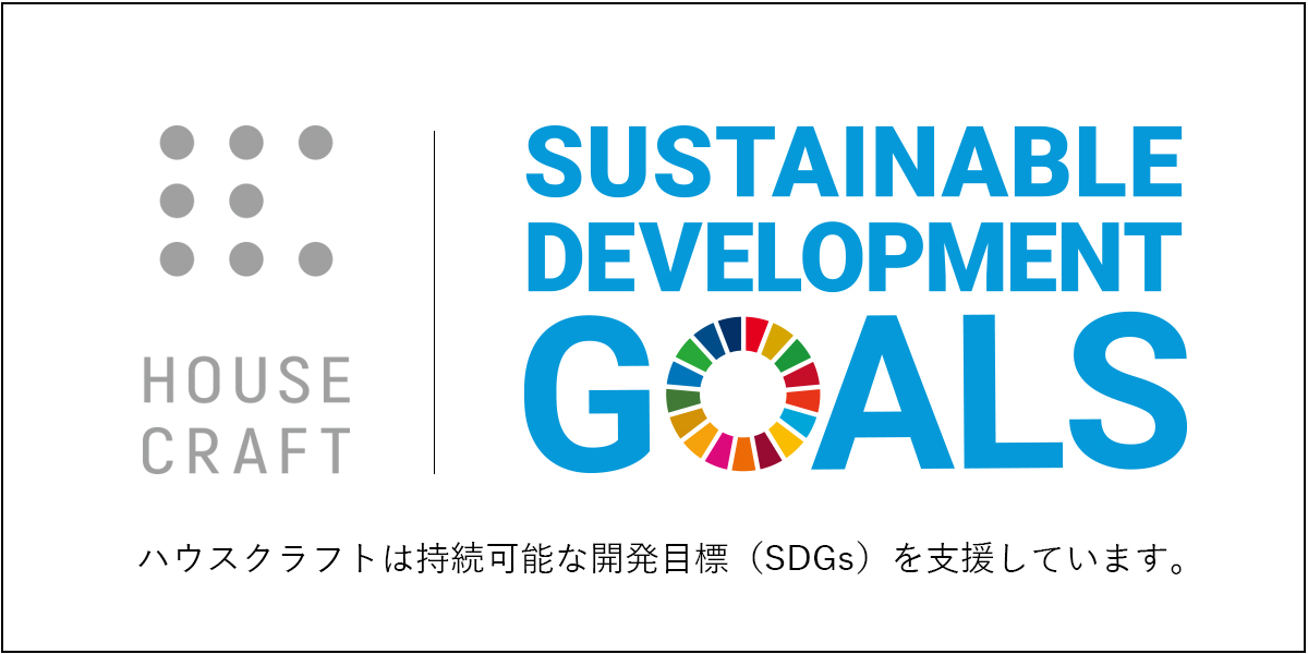 SDGs宣言｜ハウスクラフト株式会社