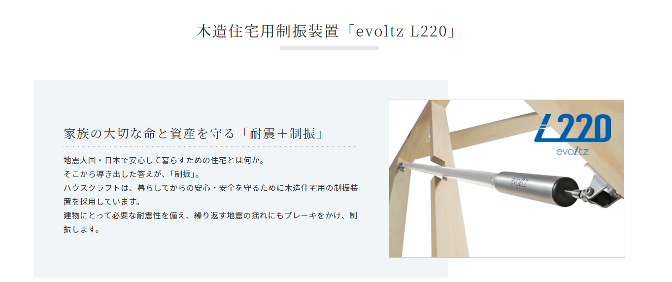 木造住宅用制震装置 evoltz L220 家族の大切な命と資産を守る 耐震＋制振