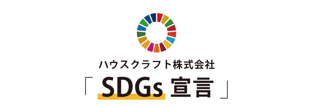 SDGs宣言｜ハウスクラフト株式会社