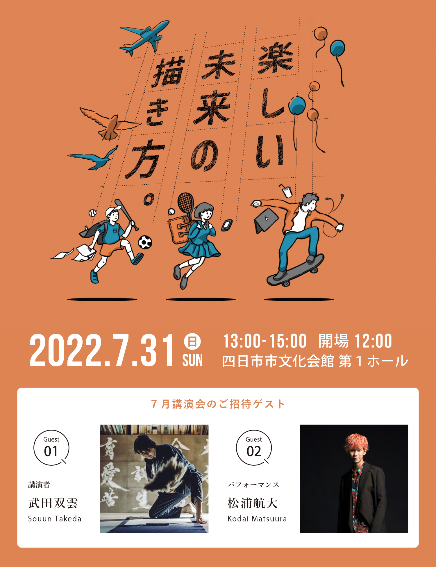 子ども講演会「楽しい未来の描き方」武田双雲、松浦航大