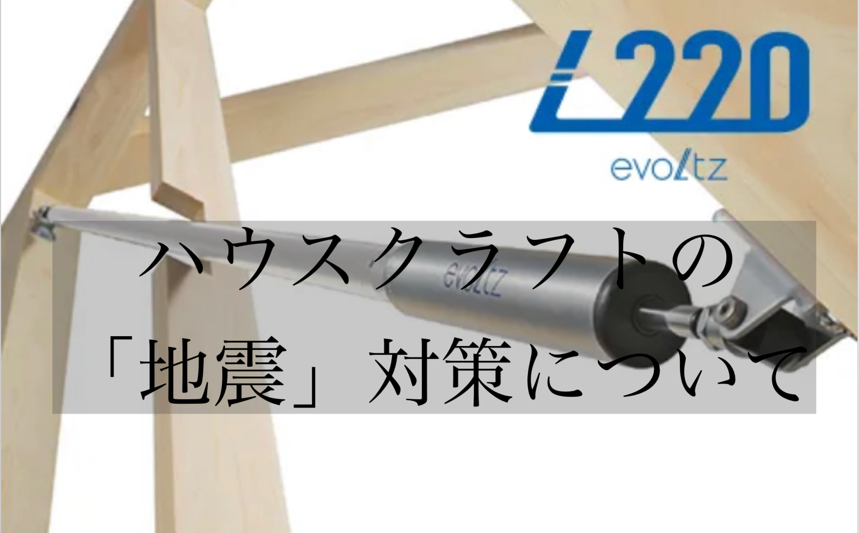 ハウスクラフトの地震対策について 注文住宅ハウスメーカー ハウスクラフト