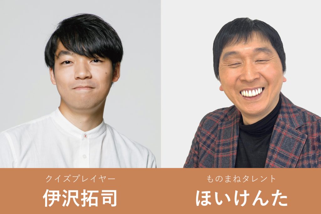 伊沢拓司＆ほいけんた【入場無料の講演会】 4月29日(土) 鈴鹿会場