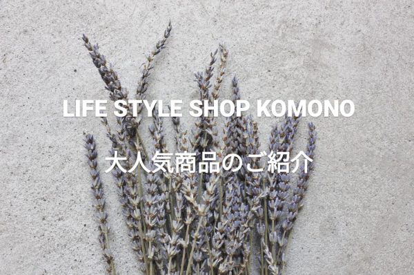 LIFESTYLESHOP菰野店の大人気商品