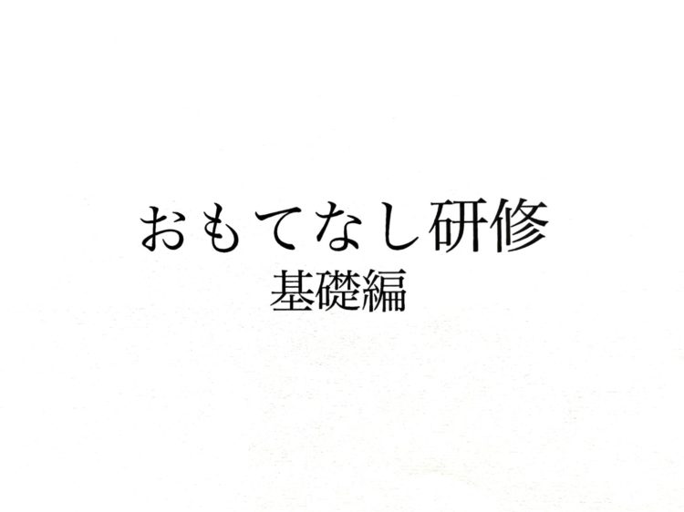 鈴鹿スタジオにて　おもてなし研修を受講しました