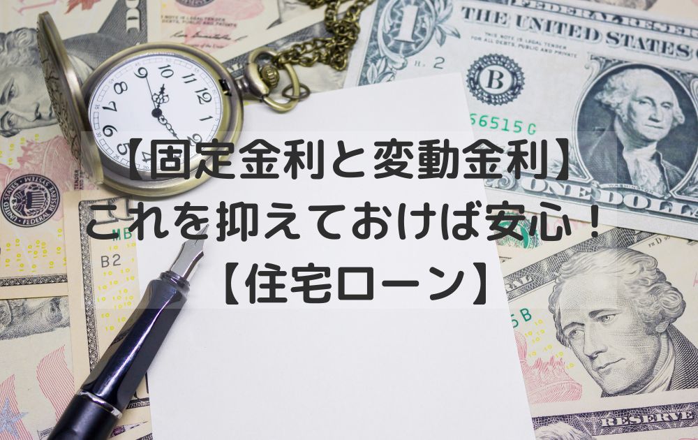 【固定金利と変動金利】住宅ローンはこれを抑えれば安心！