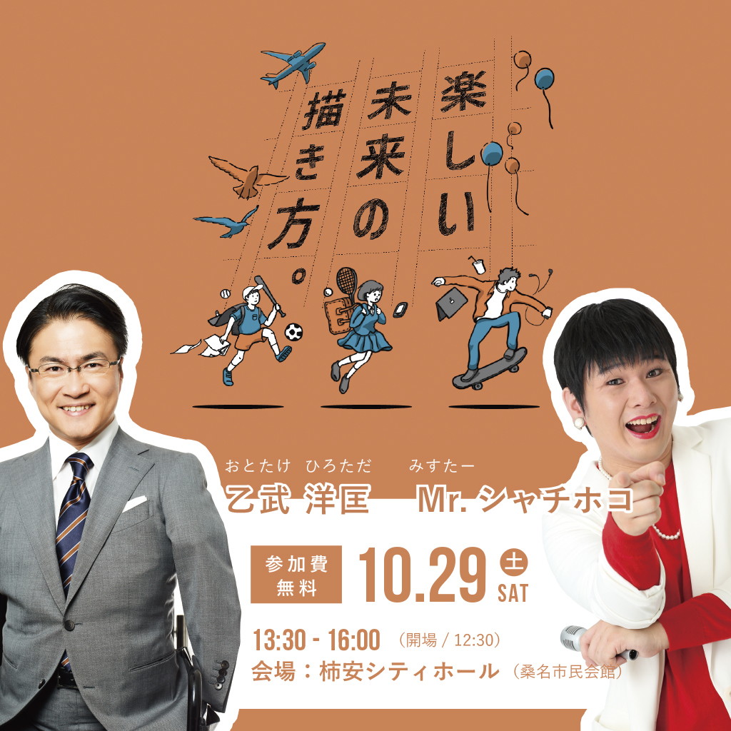 2022年10月29日(土)桑名市にて、子ども向け講演会『楽しい未来の描き方』開催決定！