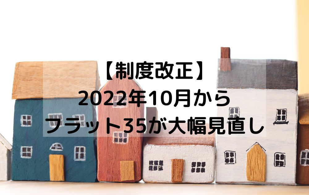 【住宅ローン制度改正】フラット35が2022年10月から大幅見直し