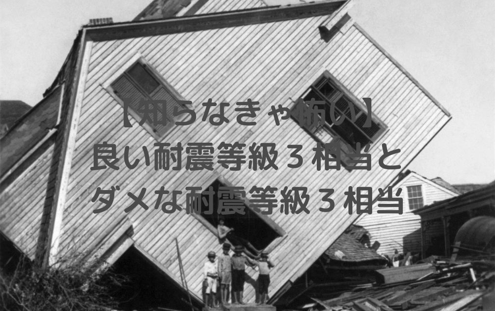 良い耐震等級3相当とダメな耐震等級3相当【知らなきゃ怖い住宅構造】