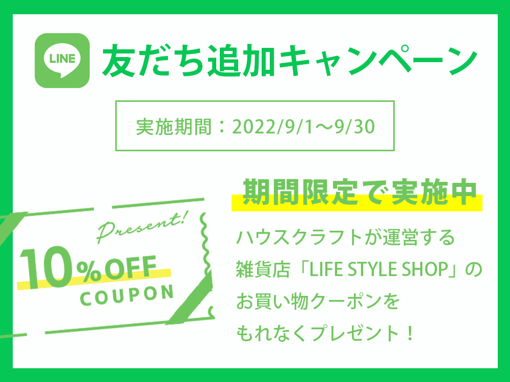 ハウスクラフト公式LINEを友達追加で10OFFクーポンもらえる