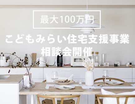 最大100万円 こどもみらい住宅支援事業相談会開催 三重の注文住宅工務店ハウスクラフト