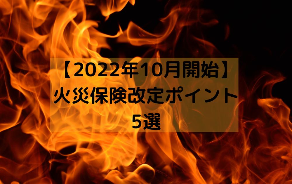 値上げ以外にもある火災保険改定ポイント5選【2022年10月開始】