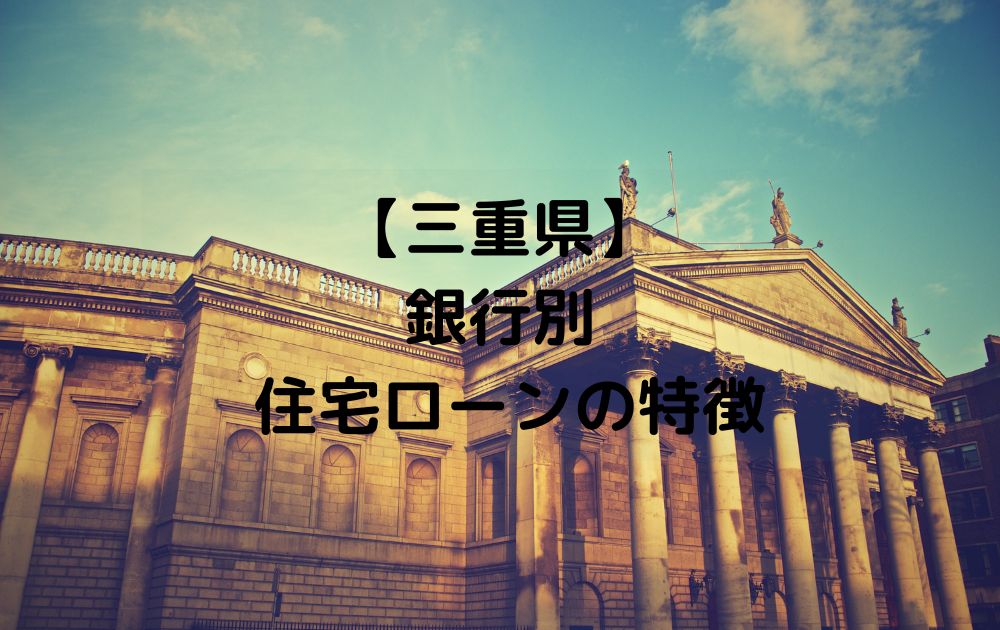 三重県 銀行別住宅ローンの特徴 三重の注文住宅工務店ハウスクラフトが解説