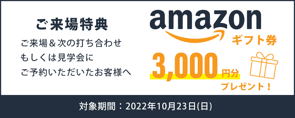 ご来場特典のアマゾンギフトカード3000円
