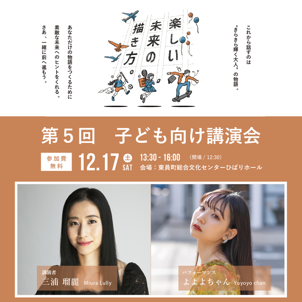 【入場無料！ 第5回こども向け講演会｜三浦瑠麗 ＆ よよよちゃん】 12月17日(土) 東員会場