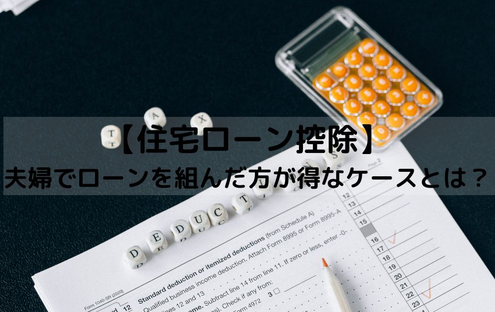 【住宅ローン控除】夫婦でローンを組んだ方が得なケース