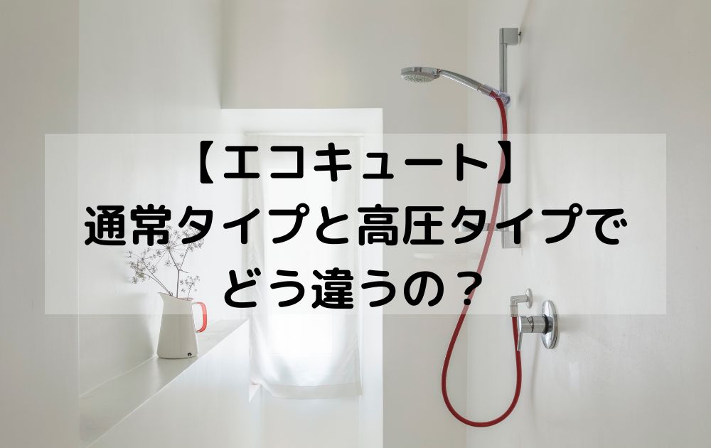 給湯器エコキュートの通常タイプと高圧タイプの違いは？